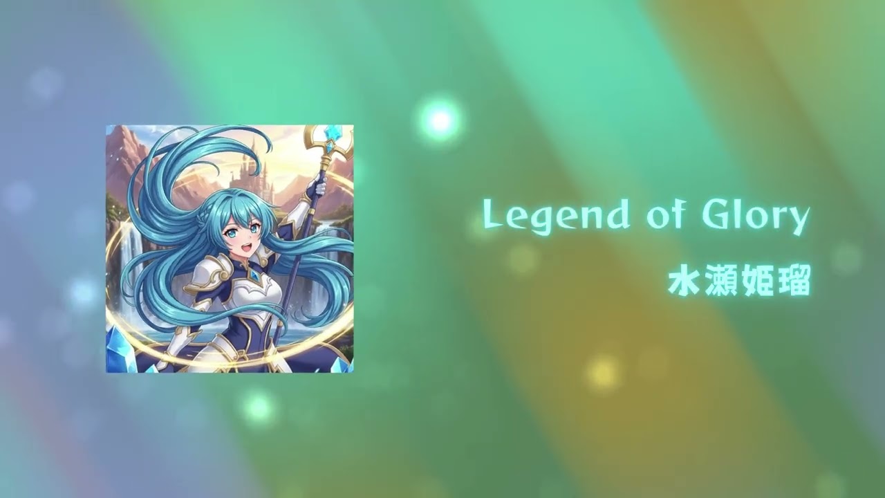 水瀬姫瑠 - Legend of Glory