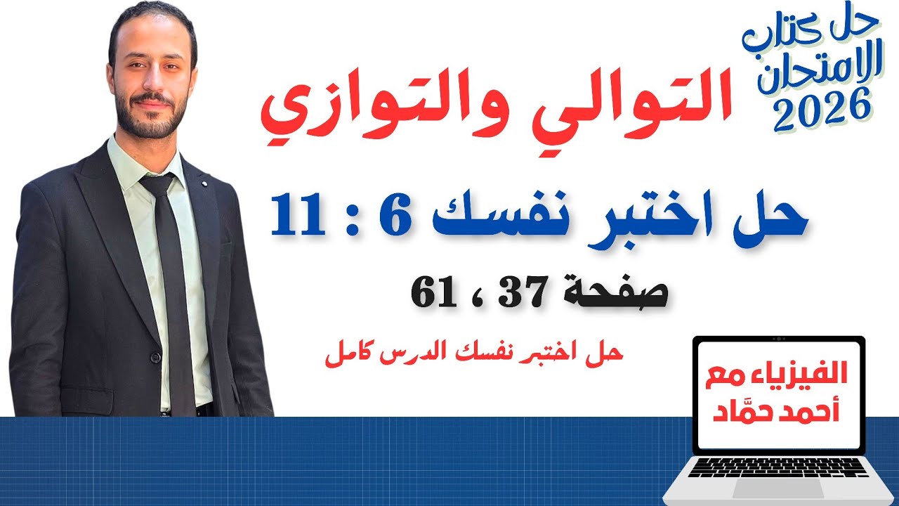 حل أسئلة اختبر نفسك 6 : 11 – التوالي والتوازي | فيزياء 3 ثانوي – كتاب الامتحان 2026