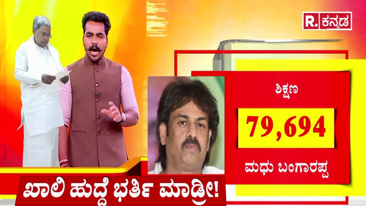 Government Job Recruitment Delay | ಖಾಲಿ ಹುದ್ದೆ ಭರ್ತಿ ಮಾಡ್ರೀ! | CM Siddaramaiah