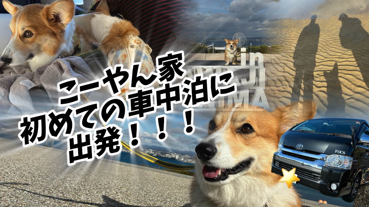 こーやん家初の車中泊の旅！！！