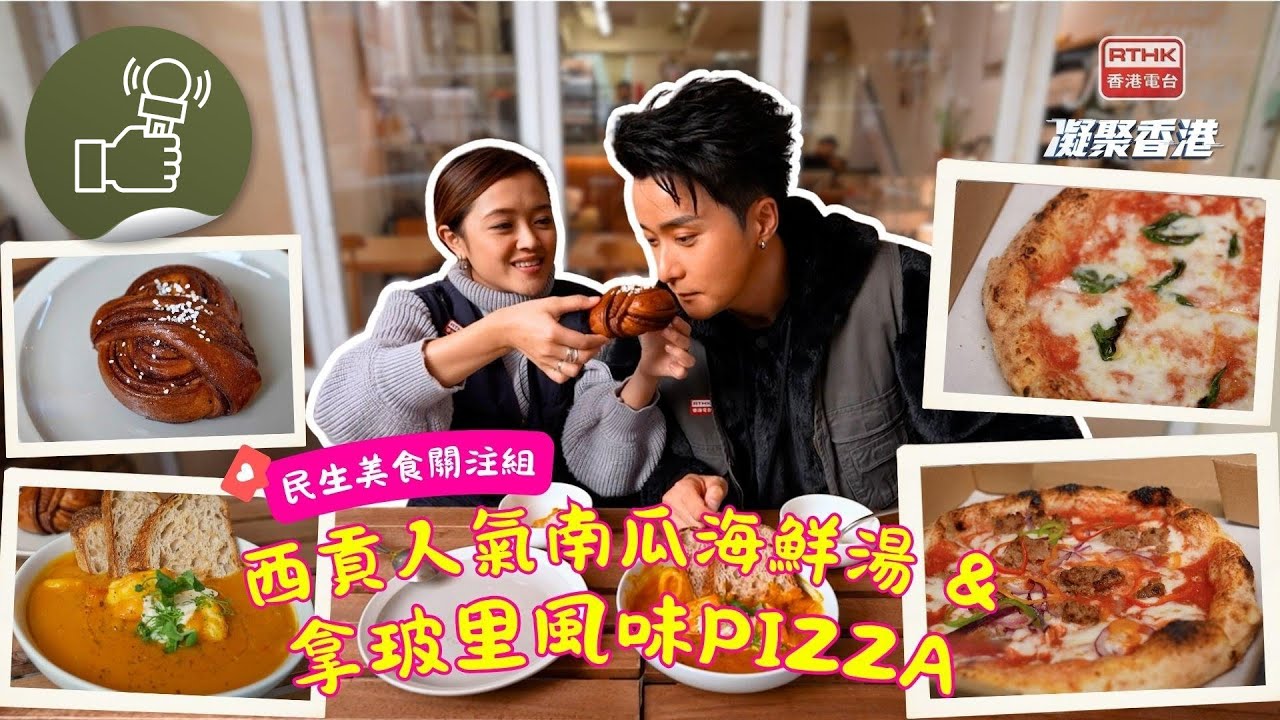 凝聚香港 - 民生美食關注組 - 食在西貢之南瓜海鮮湯＆拿玻里Pizza