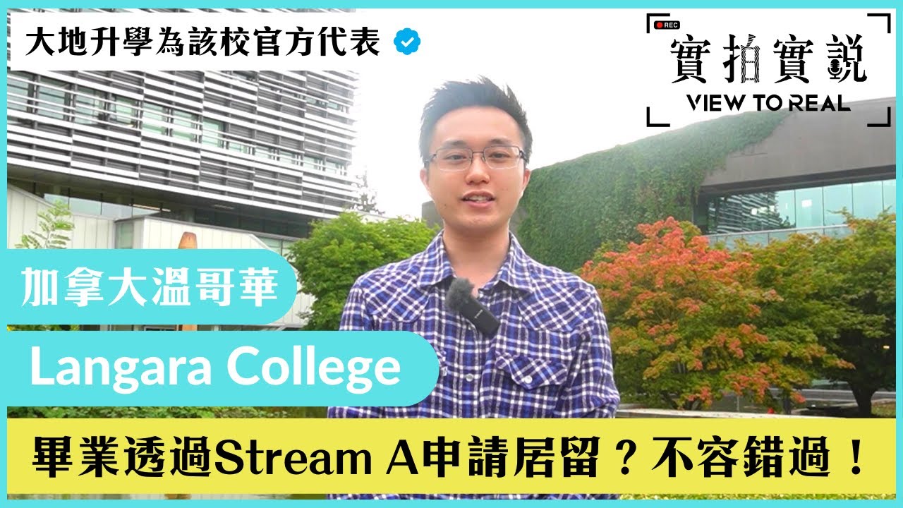 【畢業透過Stream A申請居留？不容錯過！】加拿大溫哥華 | Langara College | 大量課程選擇 | 不少香港學生報讀！