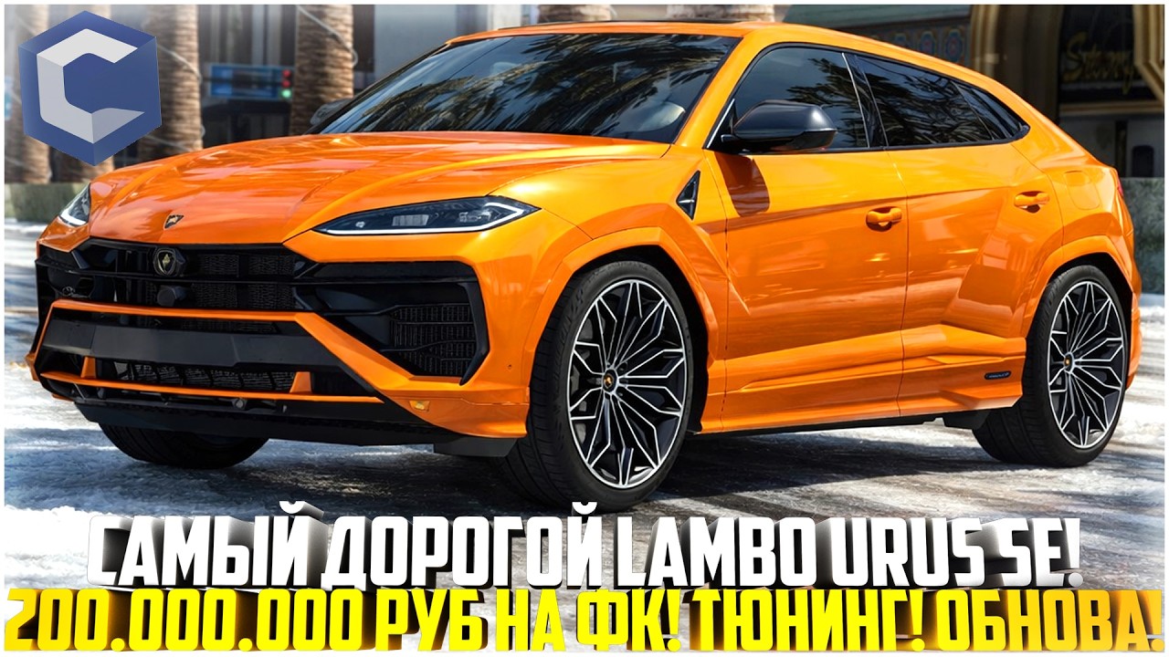 САМЫЙ ДОРОГОЙ LAMBORGHINI URUS SE! 200.000.000 РУБ НА ФК! МНОГО ТЮНИНГА! ОБНОВЛЕНИЕ! - MTA CCDPLANET