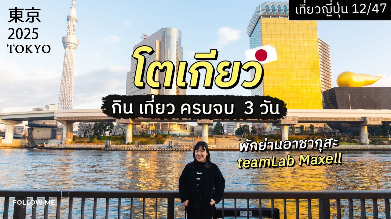 เที่ยวโตเกียว 3 วัน อาซากุสะ, ยานากะ, teamLab, Maxell | เที่ยวญี่ปุ่นจังหวัดที่ 12/47 | FOLLOW ME