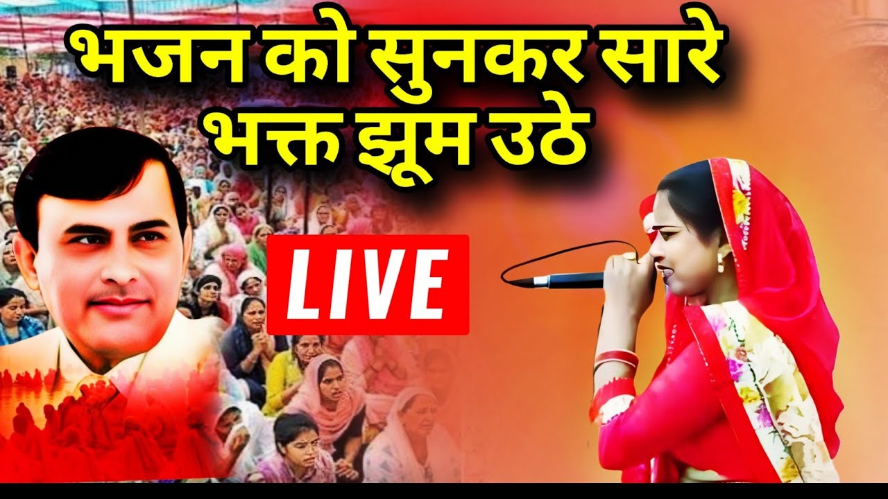 सबदलपुर में नारायण साकार हरि जी के भजन को गाते हुए Sheetal Gautam - live 2025
