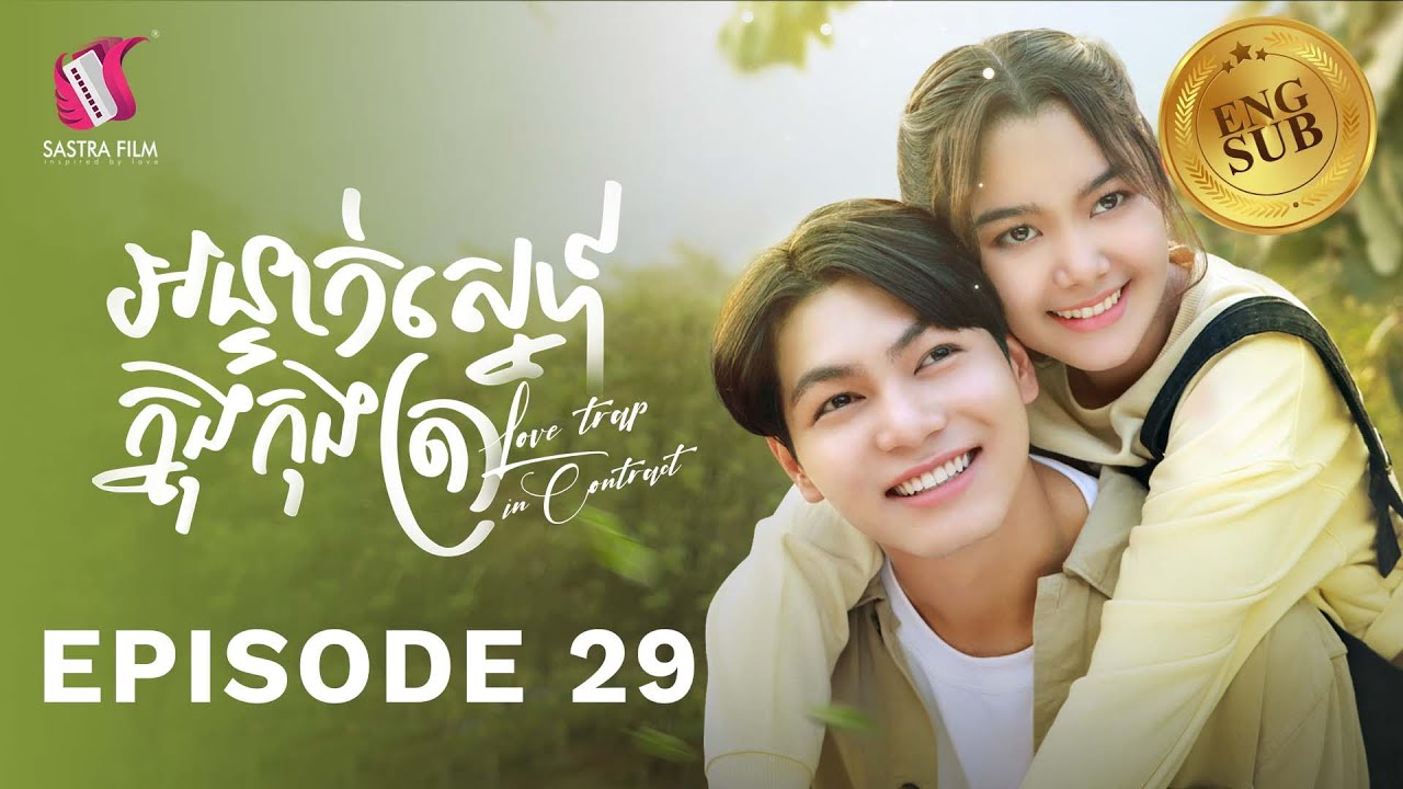 រឿង​ អន្ទាក់ស្នេហ៍ក្នុងកុងត្រា/Love Trap in Contract Ep29 ( Drama series/ភាពយន្តភាគ )