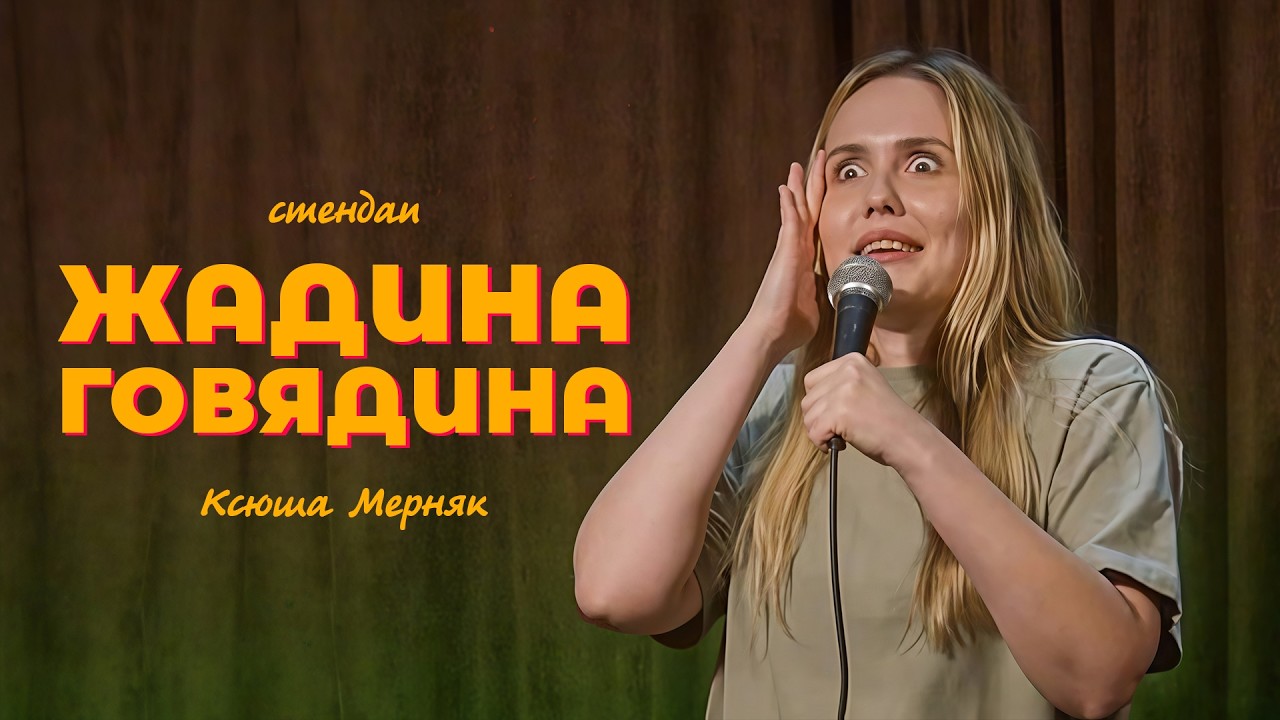 Ксюша Мерняк – стендап «Жадина-говядина»