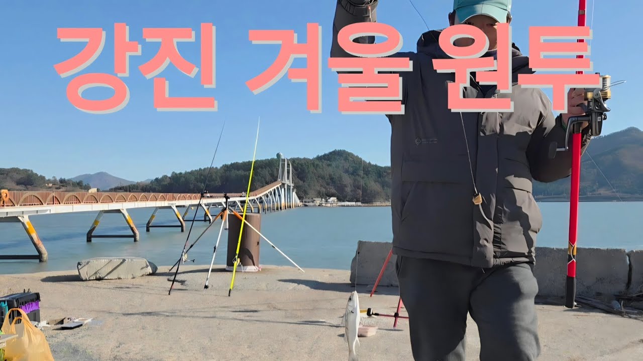 남해 강진 원투낚시