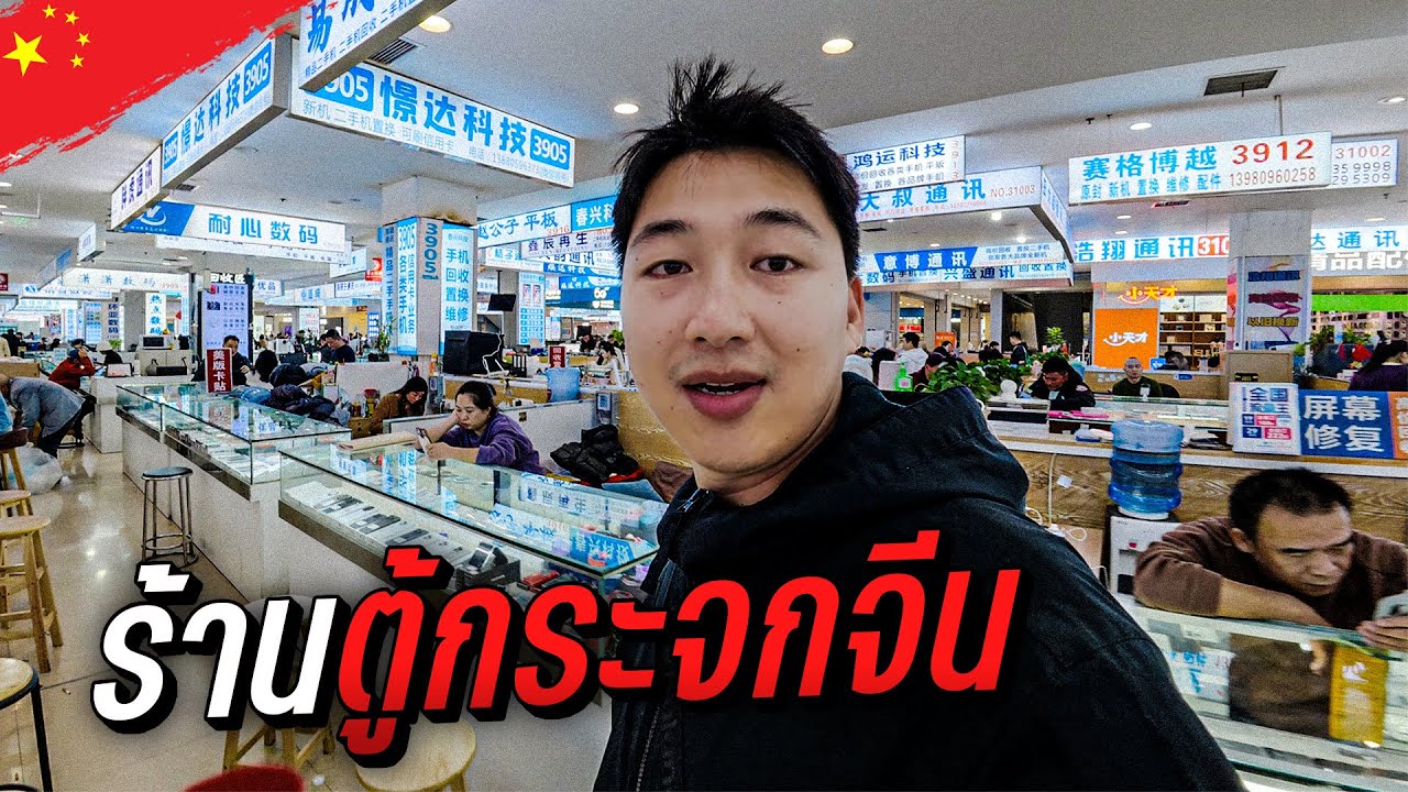 🇨🇳 ส่องร้านตู้กระจกจีน เค้าขายกันแบบนี้ | Day14