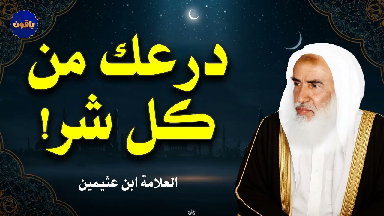 درعك من كل شر .. الشيخ ابن عثيمين