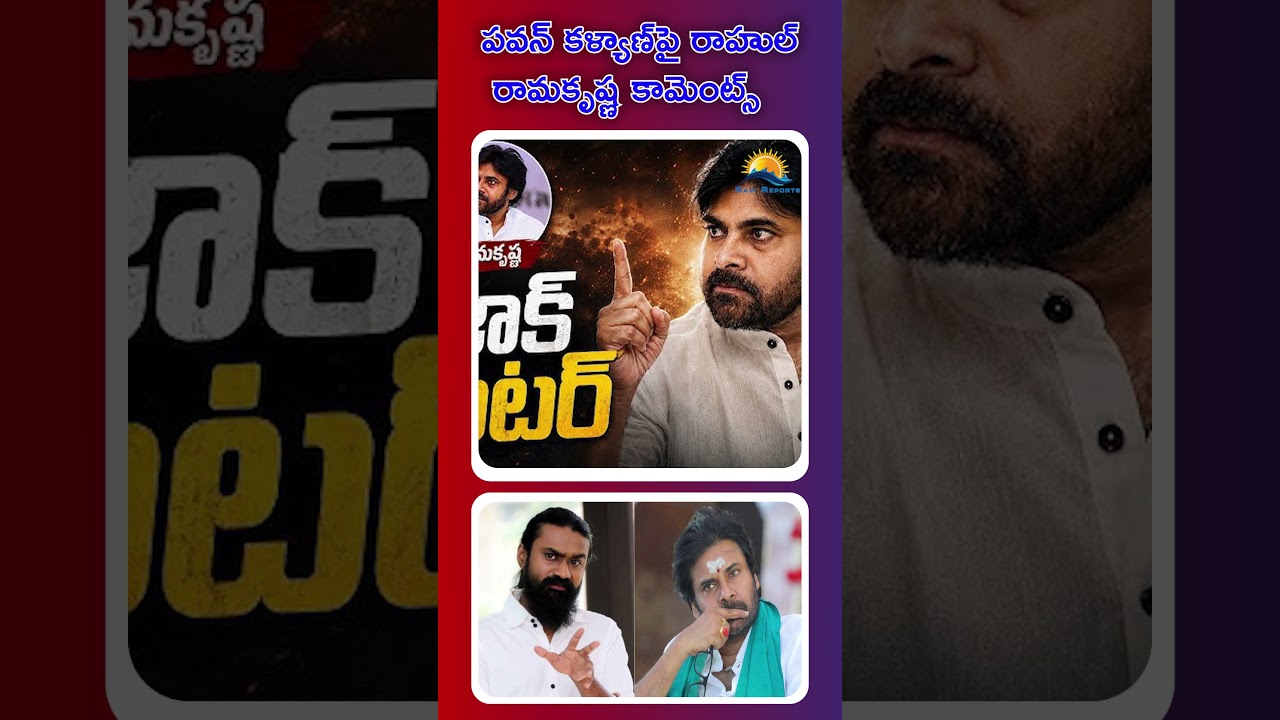 Rahul Ramakrishna's Comments on Pawan Kalyan | RAVI REPORTS