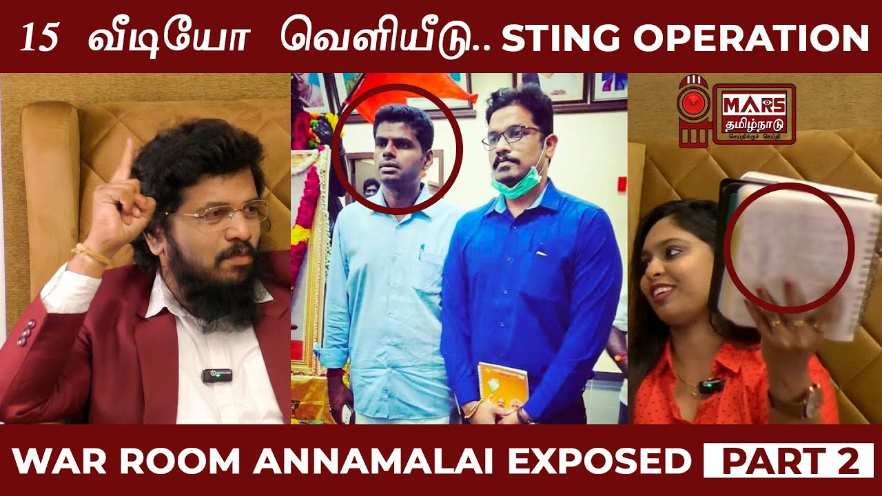 15 வீடியோ Sting அண்ணாமலையின் மர்ம பக்கம் ...Madan Ravichandran & Venba Geethayan Release | Part 2