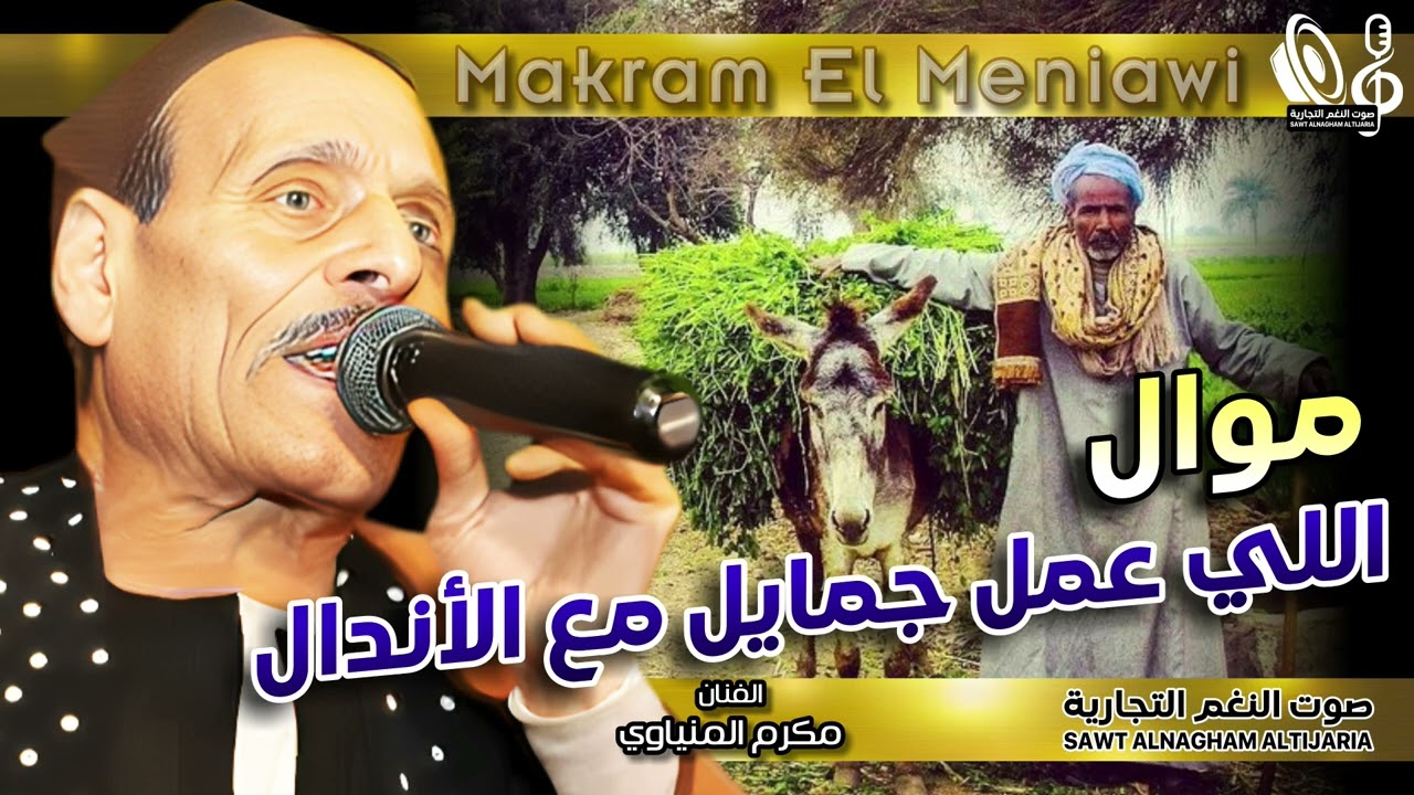 مكرم المنياوى موال اللي عمل جمايل مع الاندال 1