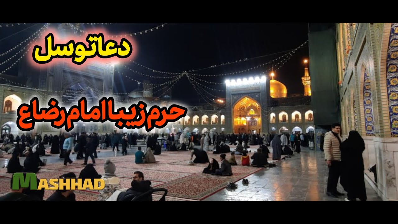 MERCY OF THE DU`A TAWASSOL. NIGHT WALK IN IMAMREZA SHRINE