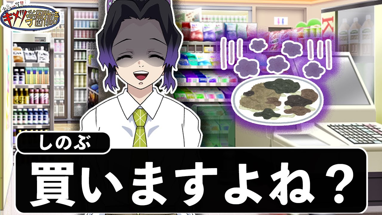もしも胡蝶しのぶがコンビニ店員だったらWWWWWWWWWWW【キメツ学園×声真似】