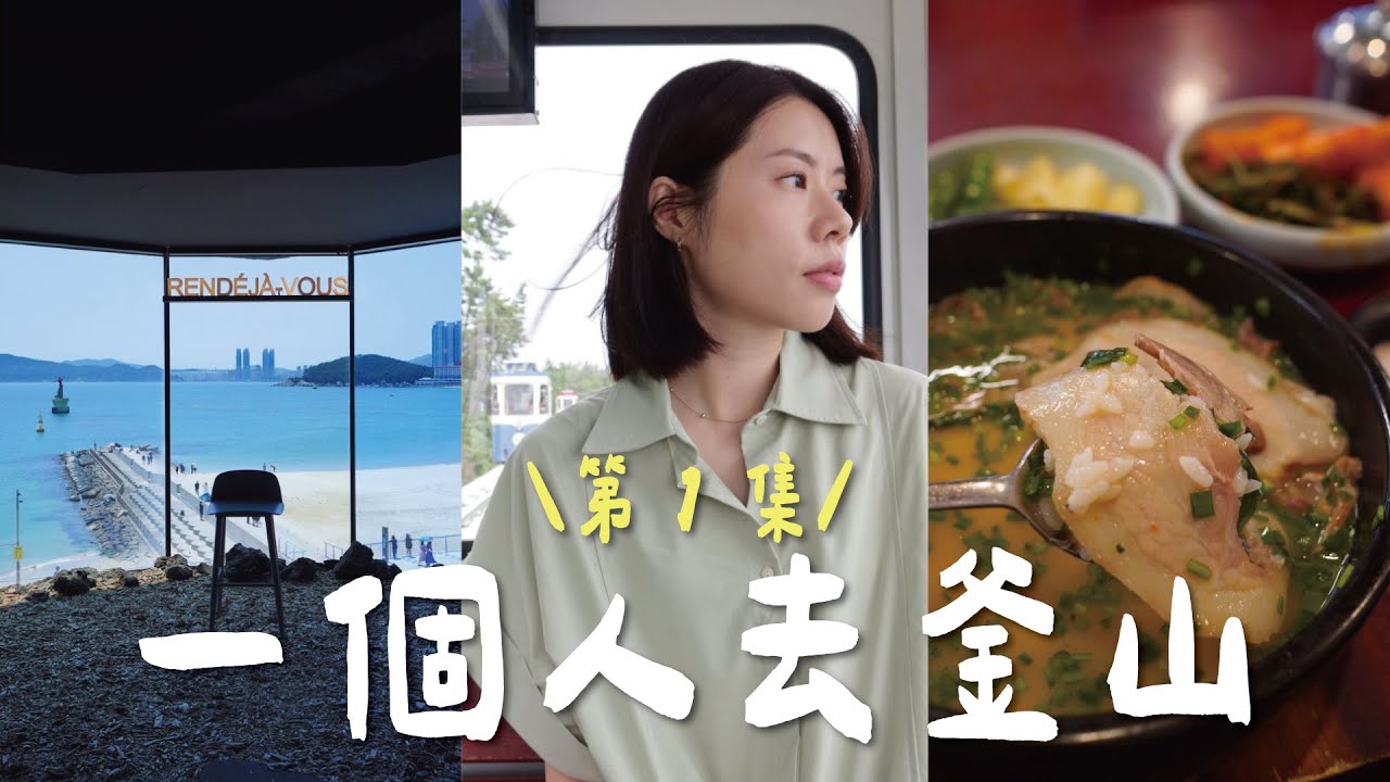 🇰🇷 一個人去釜山！ 跟著吃貨Rain嚐遍釜山美食、必搭天空膠囊列車、Busan X The Sky、夜遊廣安里