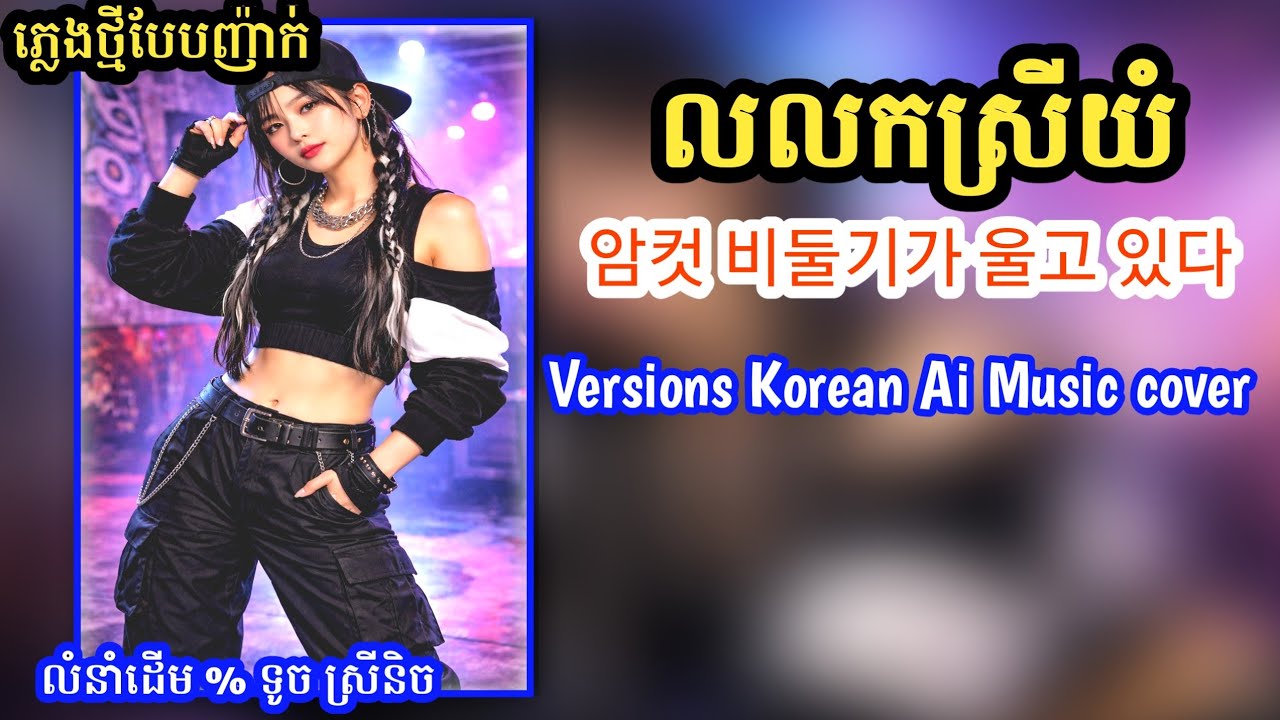បទ លលកស្រីយំ  🇰🇭🇰🇷⏩️⏭️▶️ 암컷 비둘기가 울고 있다.