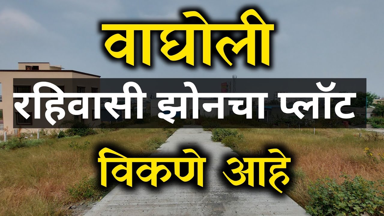 Residential plot For Sale In Wagholi / रहिवासी झोन चा प्लॉट वाघोली मध्ये विकणे आहे