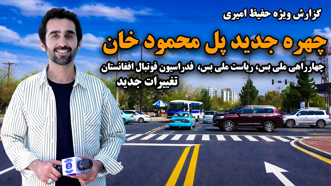 چهره جدید پل محمود خان در گزارش ویژه حفیظ امیری