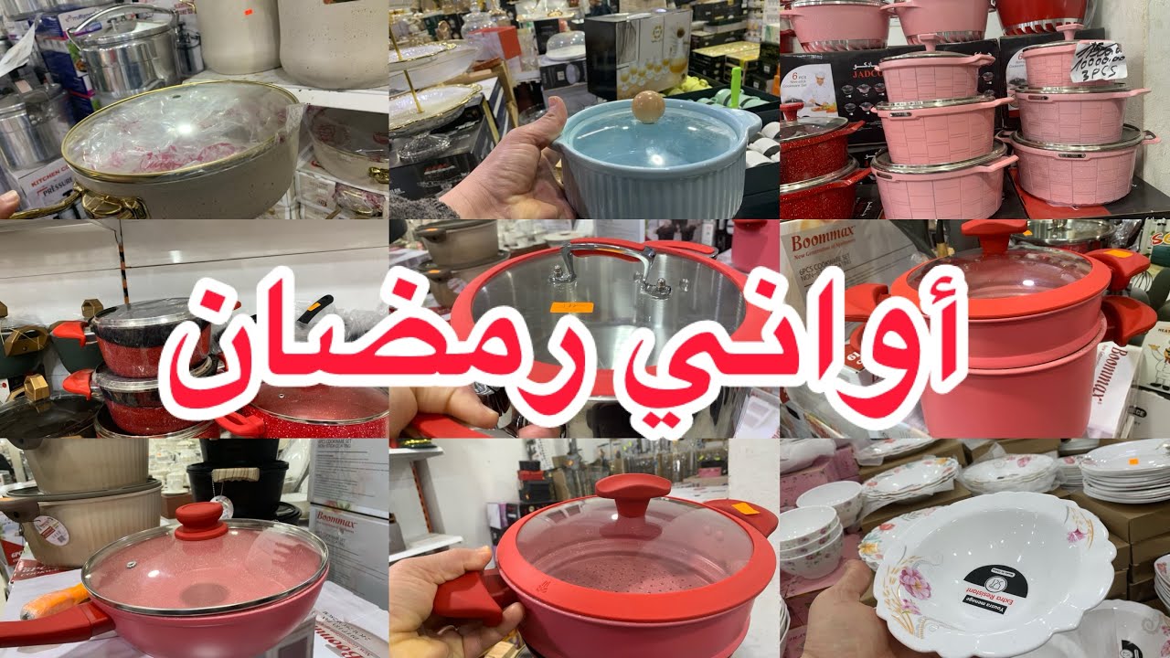 جديد اواني رمضان🍸🍯🥄🫖🥃 2026 تخفيضات وجودة ممتازة وأسعار الاواني المنزلية ارواحو تشوفوا الجديد❤️🥰 