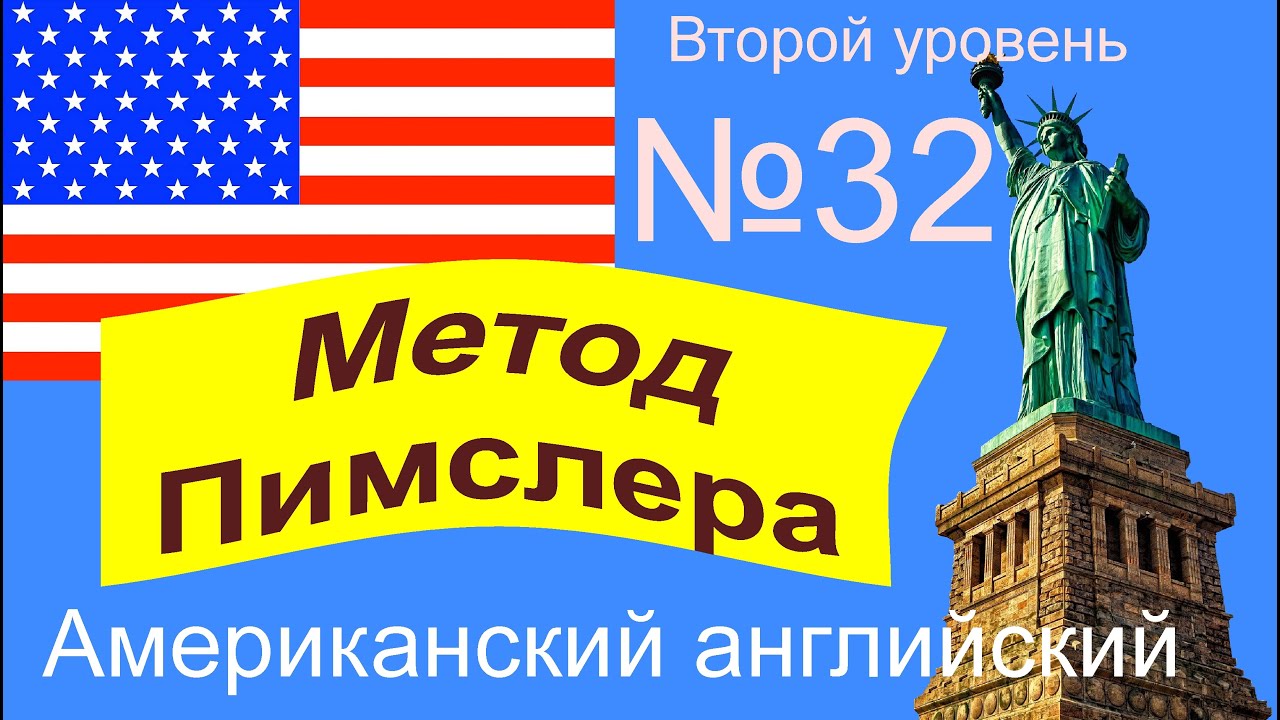 32🎧урок по методу доктора Пимслера. Американский английский.