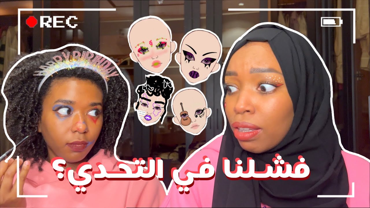 تحدي قلدنا ميك اب المتابعين! | Makeup Challenge
