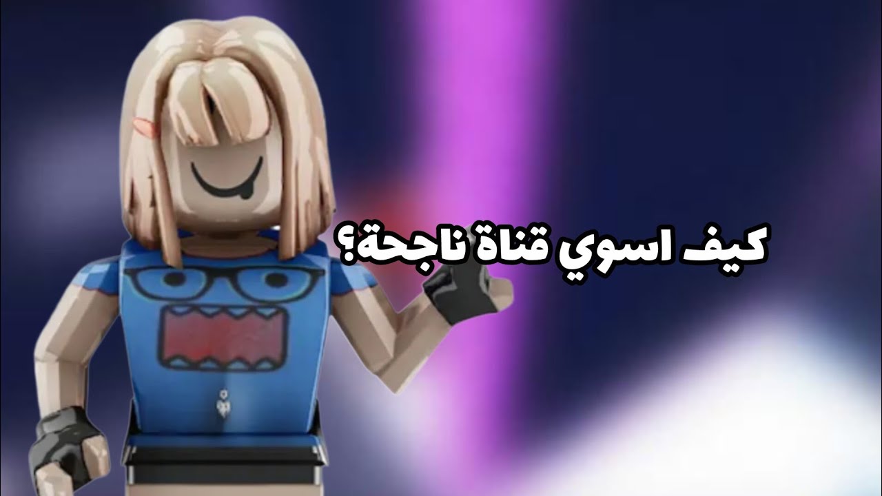 كيف افتح قناة ناجحه  ؟؟  شنو طرق  ؟  وخطوات  ؟  تابع معايا للأخير  🤍