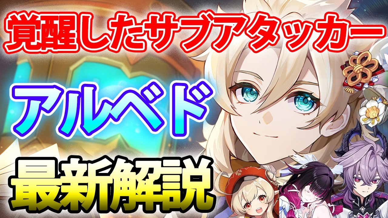 【原神】強化アルベド初復刻！おすすめ編成＆ビルド紹介！無凸でも強い優秀サブアタッカー＆サポーター！？