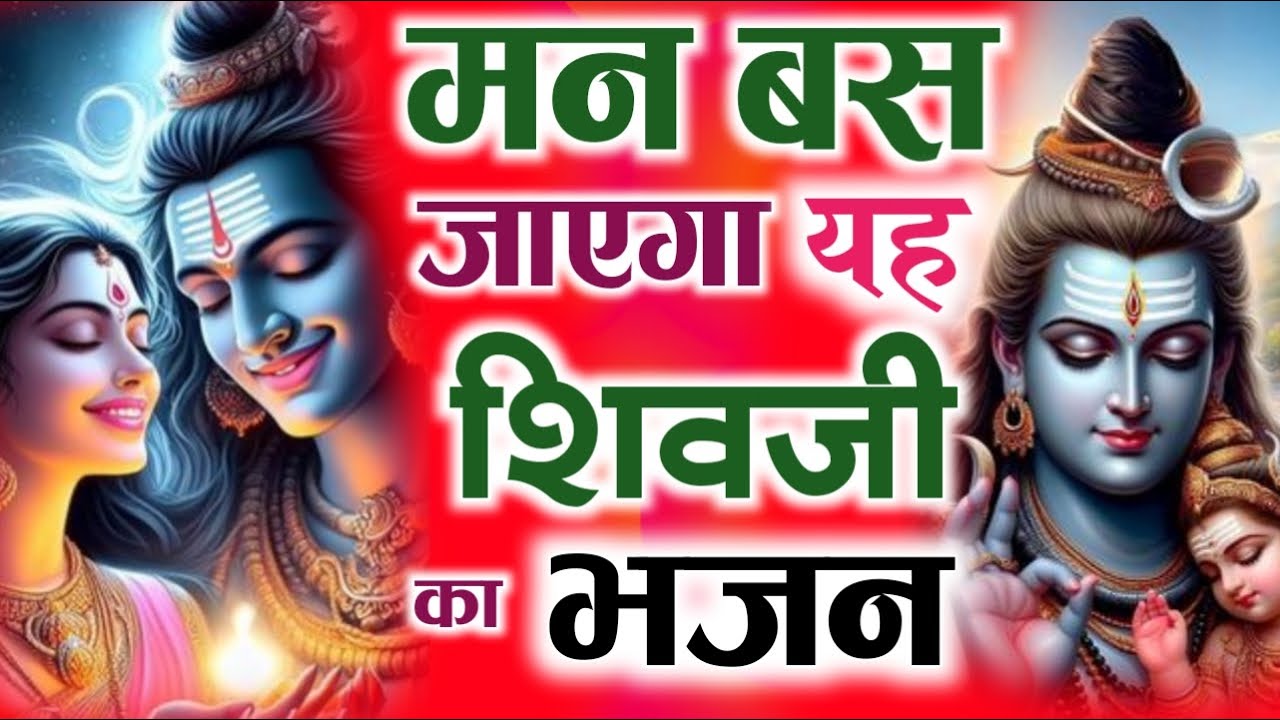 Mere Shiv Shankar | Heart Touching Shiv Bhajan | Mahadev Bhajan | Shiva Devotional Song