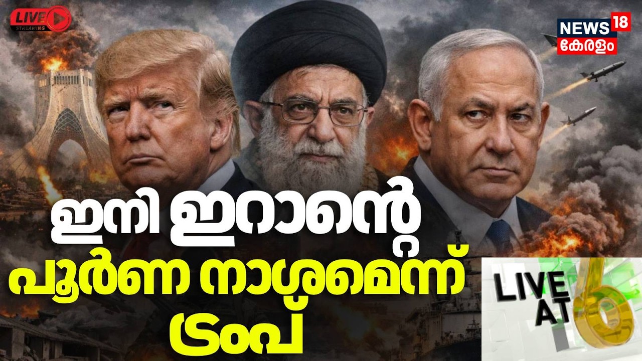 LIVE AT 6 HD LIVE | ഇറാന്റെ പൂർണമായ നാശം പരിഗണനയിലെന്ന് ട്രംപ് | Iran Israel War | Donald Trump