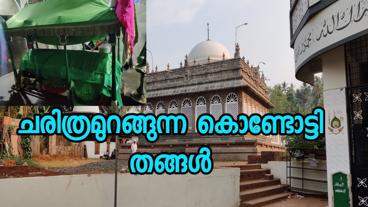 കൊണ്ടോട്ടി നേർച്ച കൊണ്ടോട്ടി തങ്ങളുടെ ചരിത്രം  MVVLOGS