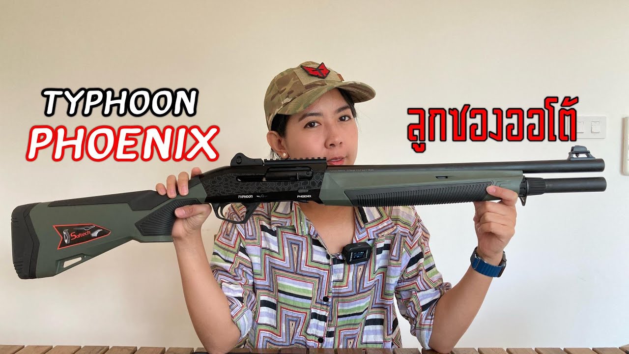 รีวิว ปืนลูกซอง Typhoon Phoenix ยิงดีไม่มีติดขัด