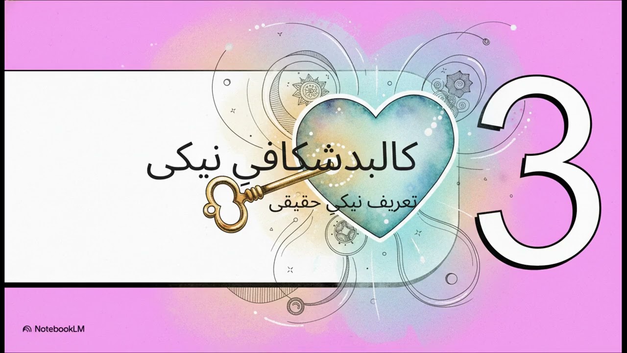 قلبِ نیکی از سوره بقره  گشودنِ معنای باطنی