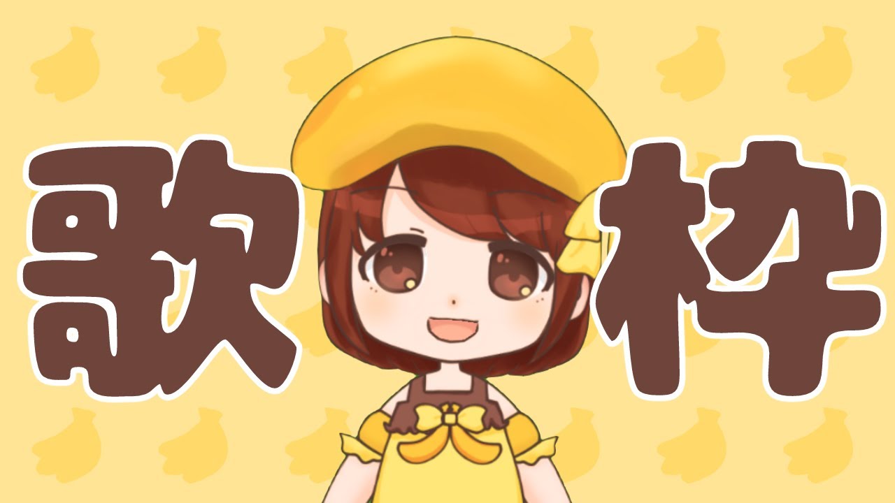 【歌枠】ゲリラすぎる歌枠【小芭蕉ばなね】