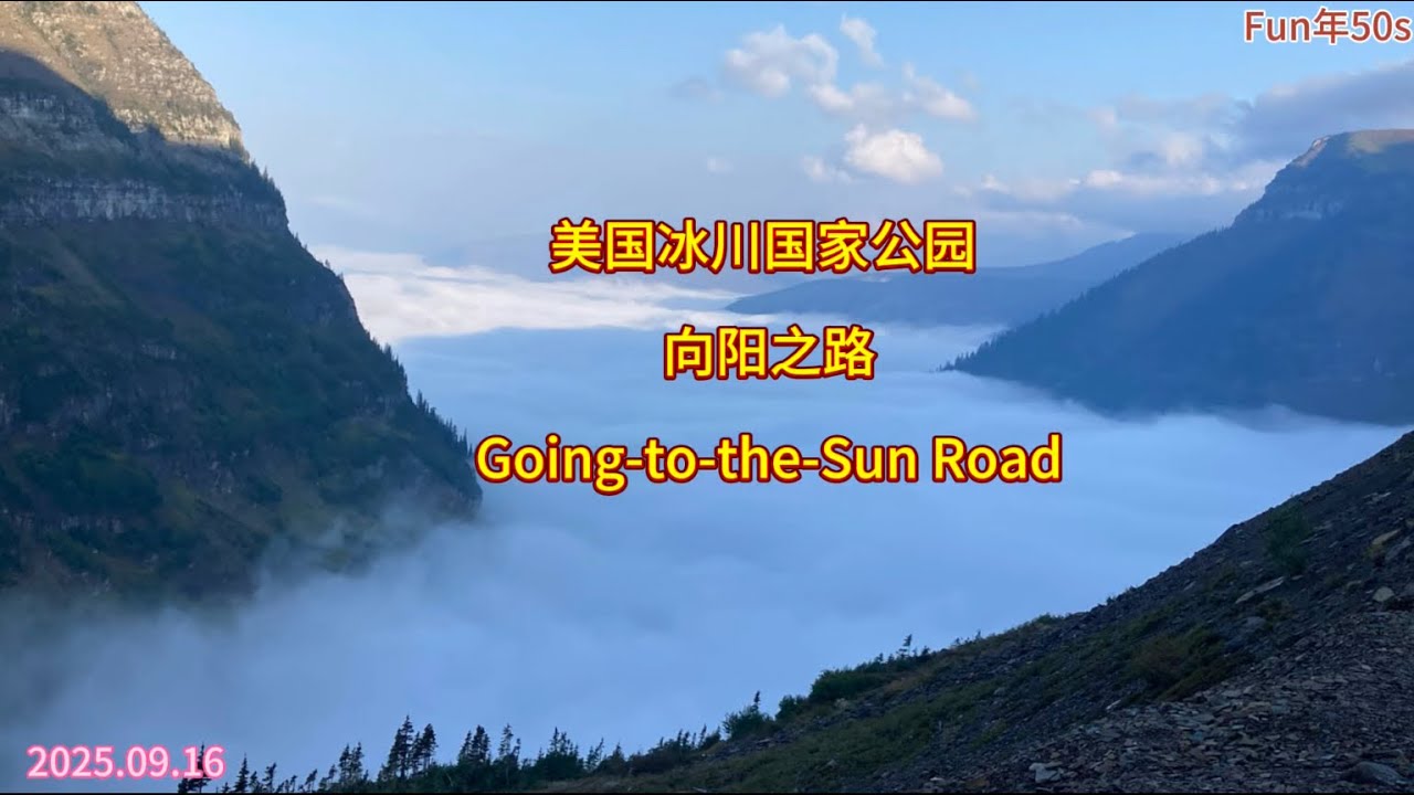 美国冰川国家公园 Going-to-the-Sun Road - 宛若仙境的云海奇景