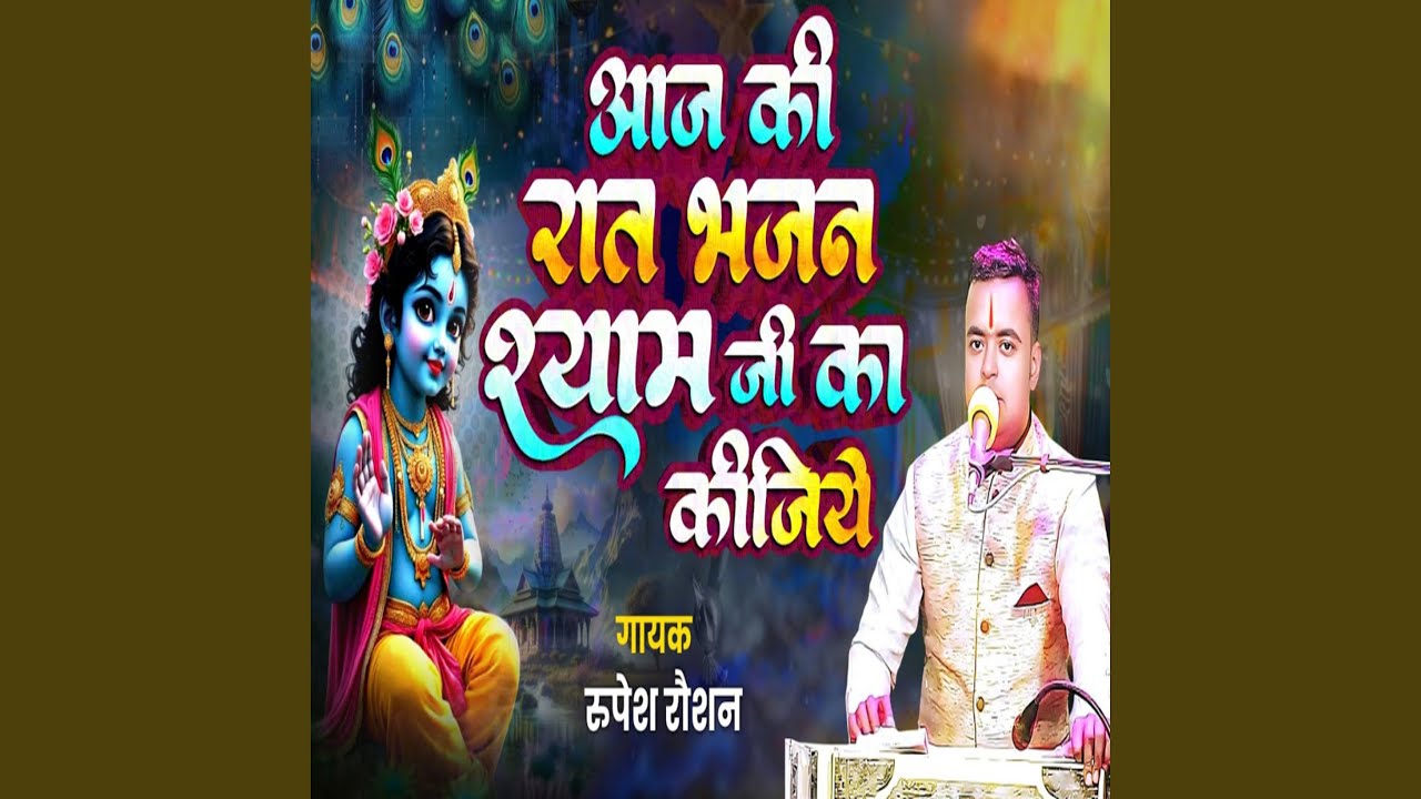 Aaj Ki Raat Bhajan Shyam Ji Ka Kigiye