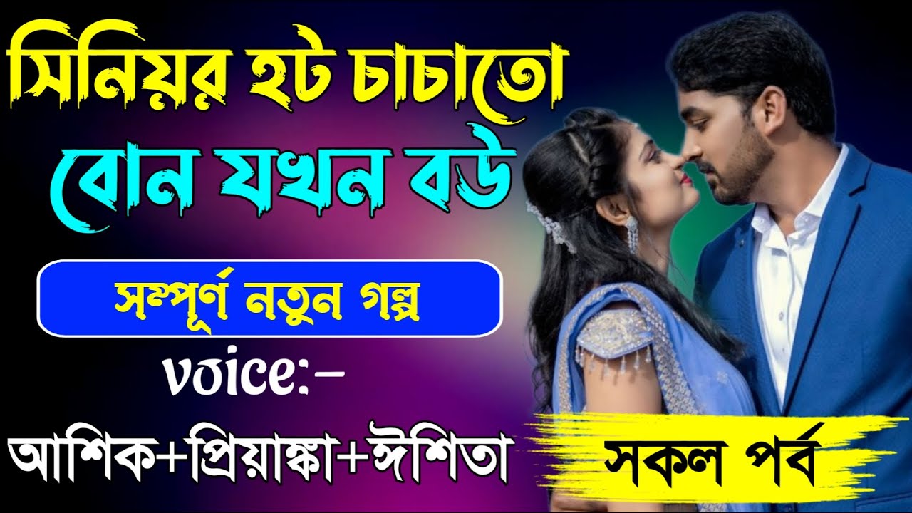 সিনিয়র হট চাচাতো বোন যখন বউ ||সকল পর্ব||Romantic Love Story||Ashik•Priyanka||Tanjid story