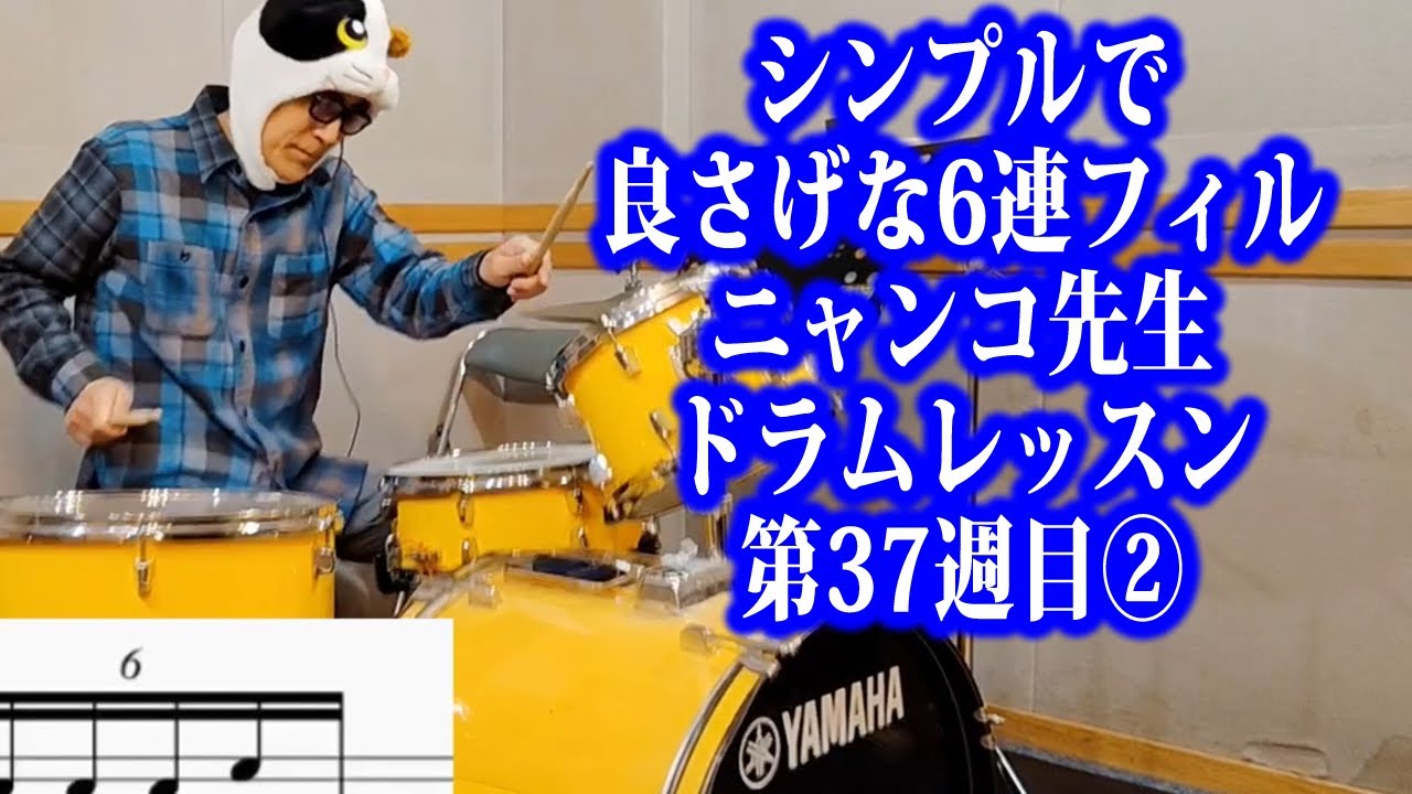 シンプルで良さげな6連フィル  ニャンコ先生 ドラムレッスン 第37週目②