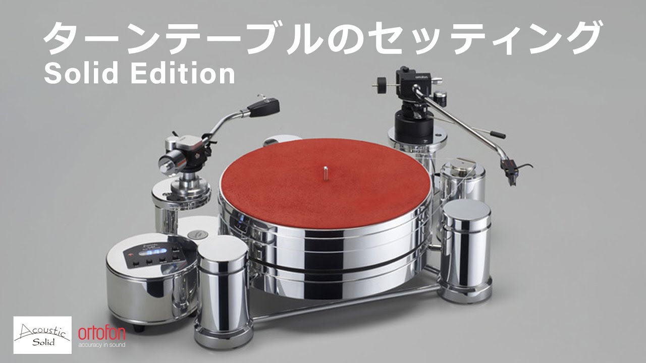 Solid Editionの組み立て動画【Acoustic Solid】 【オルトフォンジャパン公式】