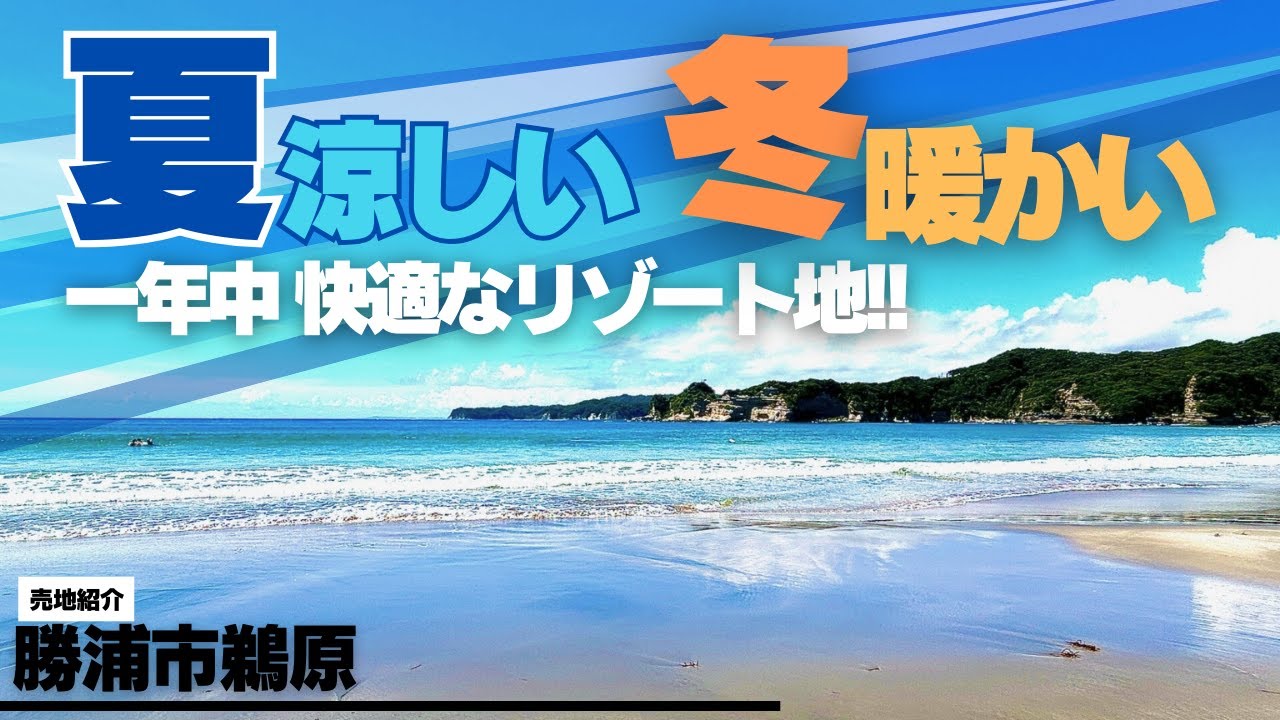 猛暑日が100年以上ない！夏涼しい一年中快適に過ごせる住環境（千葉県勝浦市鵜原）