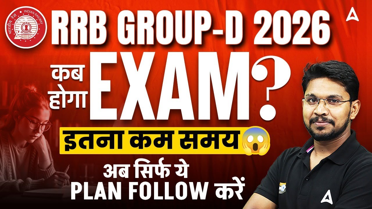 RRB GROUP-D 2026 | कब होगा EXAM? | इतना कम समय 😲 | अब सिर्फ ये PLAN FOLLOW करें