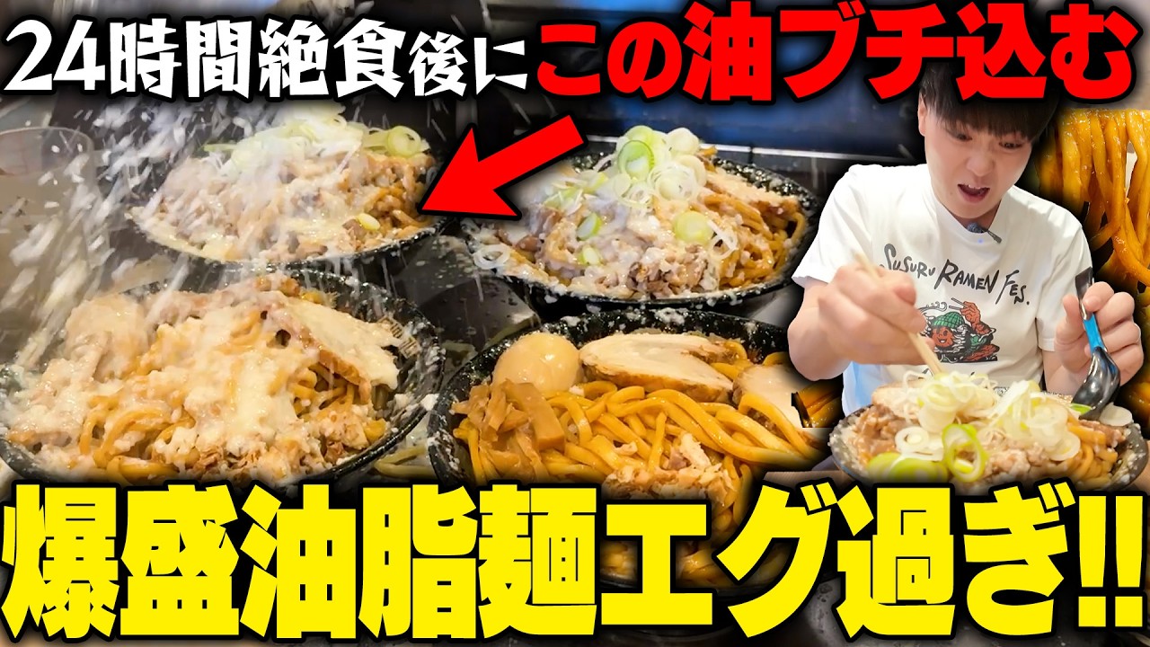 【最強背脂】麺特盛、背脂爆盛り。食ったら終わります。24時間絶食後に大量背脂の爆盛麺をぶち込む。をすする らーめん 平太周 吉祥寺店【飯テロ】SUSURU TV.第3733回