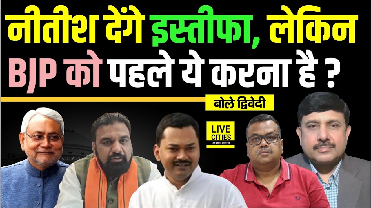 Bihar Decoder: Nitish Kumar CM देंगे Resignation, पर BJP को पहले बताना होगा ? Ajit Dwivedi Show...