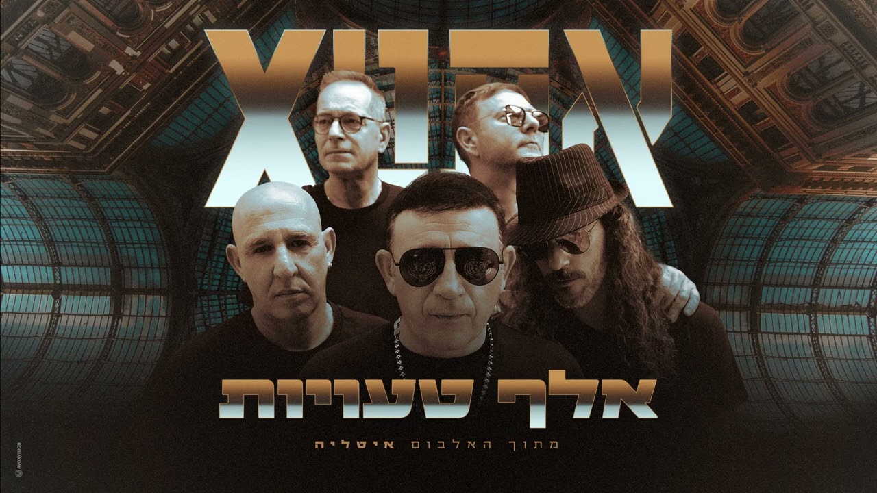 אתניקס - אלף טעויות