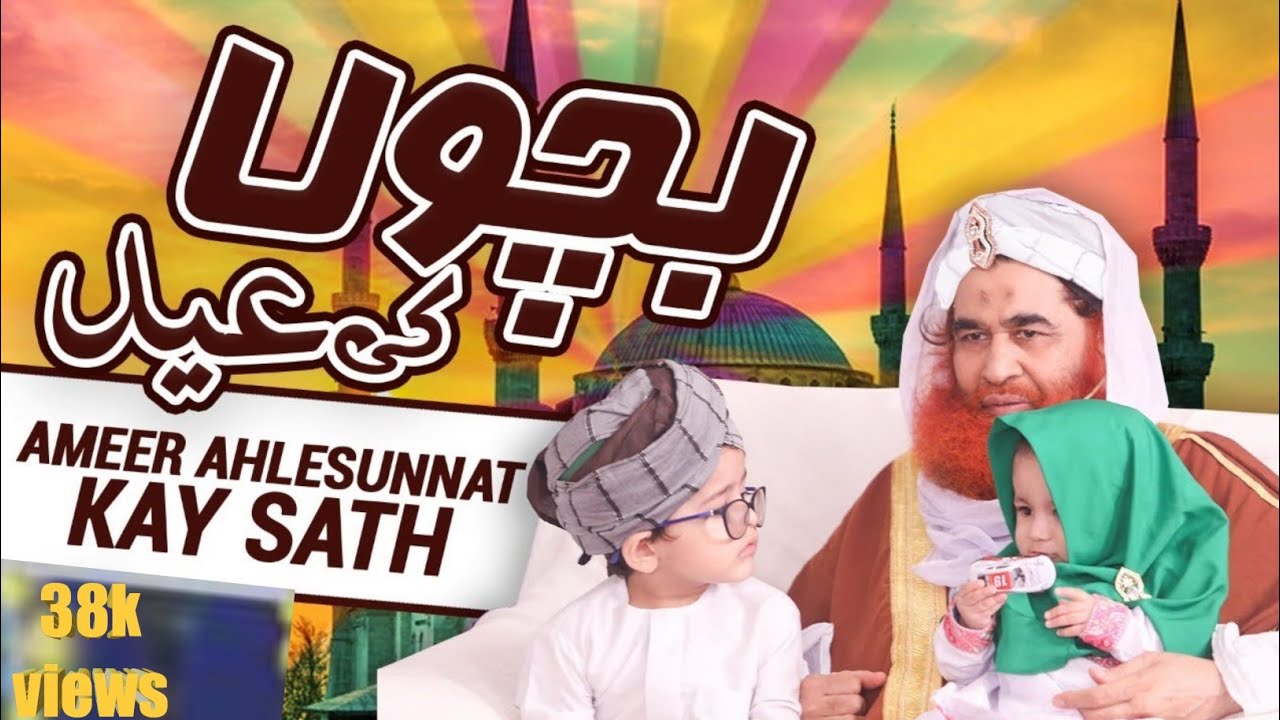 Bacchon ki Eid Ameer Ahl e Sunnat ke Saath #eid #kids #ilyasqadri