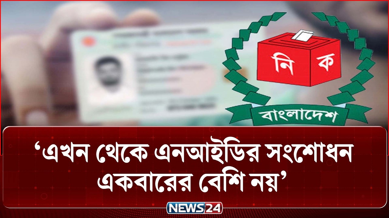 এখন থেকে এনআইডির সংশোধন একবারের বেশি নয়: পরিপত্র জারি | NID Correction | News24
