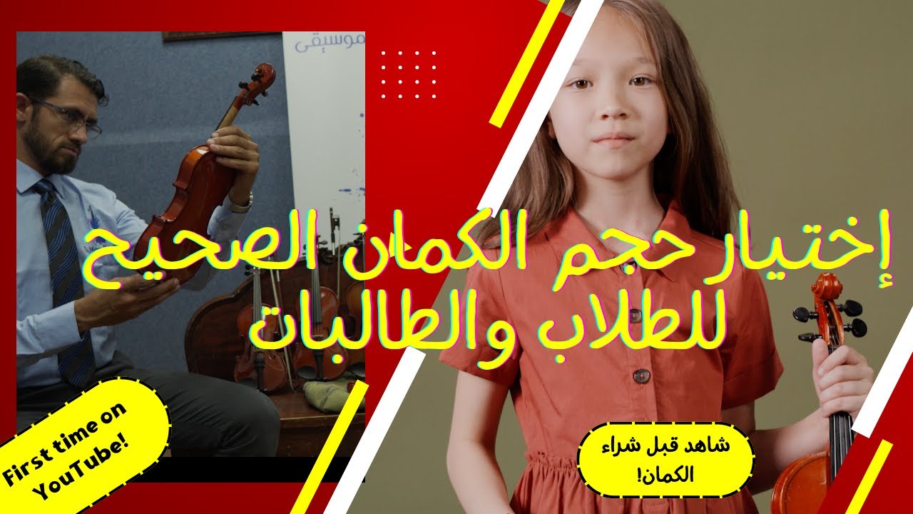 كيف أختار حجم الكمان المُناسب للطالب؟