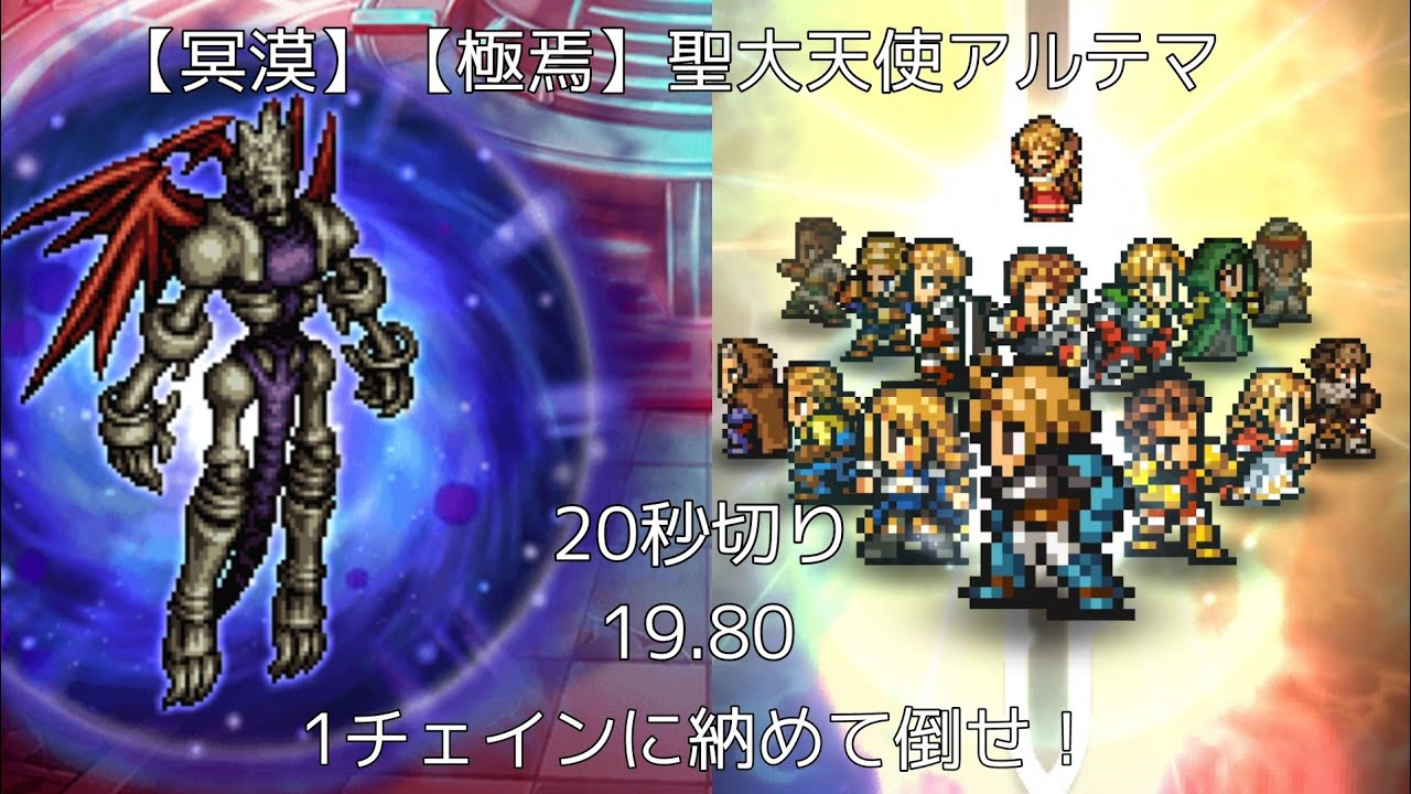 【FFRK】【冥漠】【極焉】聖大天使アルテマ 19.80【1チェイン攻略】