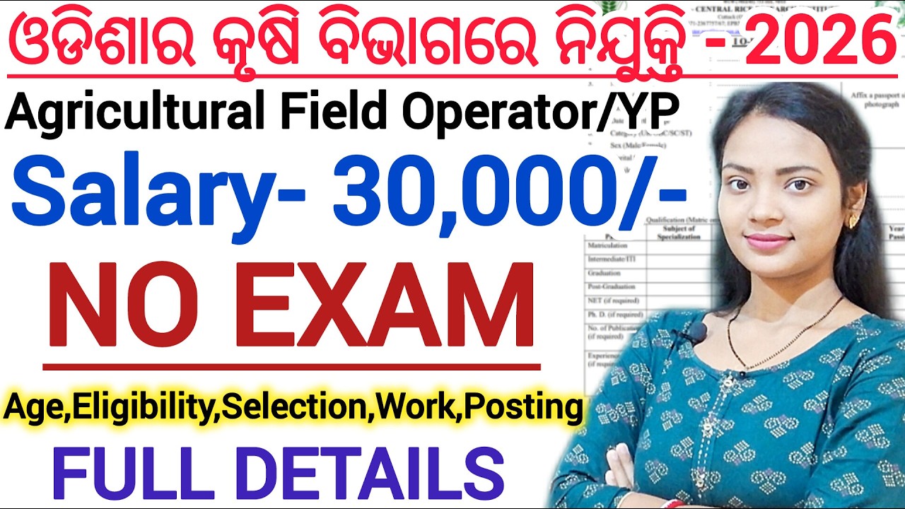 ଆସିଲା ଓଡିଶାର କୃଷି ବିଭାଗରେ ନିଯୁକ୍ତି 2026 ll No Exam / 18 to 50 years ll Latest odisha job updates