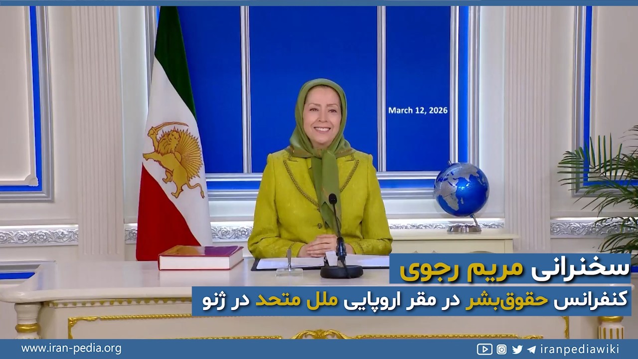 Maryam Rajavi Speech in Geneva | Human Rights Conference Iran